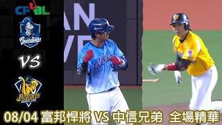 #CPBL 中華職棒35年 例行賽 08/04 #富邦悍將 VS #中信兄弟 全場精華｜#FubonGardians VS #CTBCBrothers Full Game Highlights