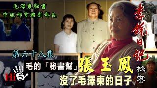 禁忌史話：李銳日記秘密68｜「毛的秘書幫」張玉鳳：沒了毛澤東的日子