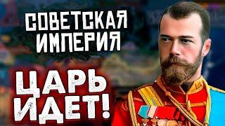 КРАСНЫЙ ЦАРЬ ИДЕТ В HOI4 - РОССИЙСКАЯ ИМПЕРИЯ the great war