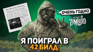 Я ПОИГРАЛ В 42 БИЛД и МНЕ ПОНРАВИЛОСЬ (Project Zomboid)