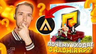 ПОЧЕМУ ИГРОКИ РАДМИР РП ПОКИДАЮТ ПРОЕКТ?! GTA CRMP