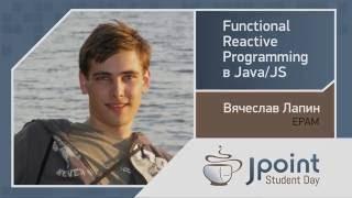 Вячеслав Лапин — Functional Reactive Programming в Java/JS