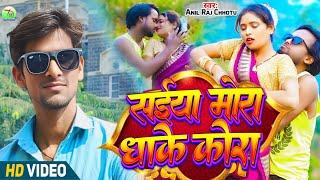 Saiya Mora Dhake Kora - Official Video | #Anil_Raj_Chhotu | सईया मोरा धाके कोरा | Bhojpuri Song