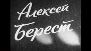 Ростовская киностудия Знайте!!!Ст.л-т Алексей Берест с М.Егоровым М. Кантария водрузили Красный флаг
