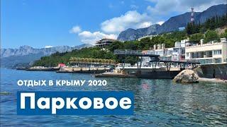 Отдых в Крыму 2020 | Ялта, пгт  Парковое | Один из лучших пляжей Крыма