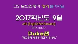 모의고사 듣기파일] 2017년 9월 고3 모의평가 mp3 +듣기대본 영어자막 Script