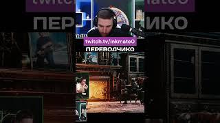 ПЕРЕВОДЧИК #cs2clips #csgo #counterstrikego #inkmate #twitch  #ink #counterstrike