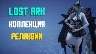 LOST ARK | Реликвии (Картины, Шедевры живописи)