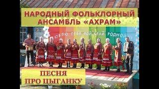 ГАРМОНЬ В МОЕМ СЕРДЦЕ. Песня про цыганку. Народный фольклорный ансамбль "Ахрам".
