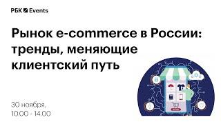 Рынок e-commerce в России: тренды, меняющие клиентский путь