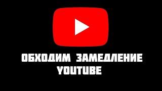 ОБХОДИМ ЗАМЕДЛЕНИЕ YOUTUBE