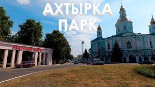 Прогулка по городскому парку в г. Ахтырка 4K