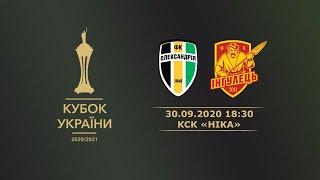 1/16 фіналу Кубку України.  ФК "Олександрія" -  ФК "Інгулець" (Петрове)