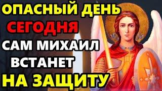 22 ноября ОПАСНЫЙ ДЕНЬ! ПОВТОРИ МИХАИЛУ НА ЗАЩИТУ! Молитва Архангелу Михаилу о защите! Православие