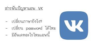 ตอบคำถามvk:เปลี่ยนภาษา/เปลี่ยนpassword/updated