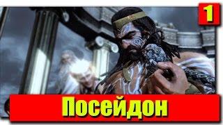 Прохождение God of War 3 Remastered (God of War III Обновленная версия): Серия №1 - Посейдон