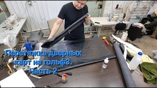 Восстановление дверных карт на гольф 3. Часть 2. Restoring door cards for golf 3. Part 2.