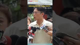 CTWANT 政治新聞 / 民進黨立委爭相模仿館長上海直播　黃國昌譏東施效顰：怎麼全變館粉？ #shorts