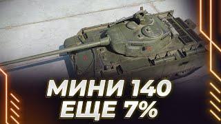 Т-44-100 - ФИНИШНАЯ ПРЯМАЯ - ЕЩЕ 7% - ПЛАНКА 3300