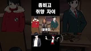 좀비고 취향차이 #좀비고