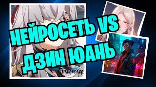 НЕЙРОСЕТЬ VS ДЗИН ЮАНЬ | Как нейросеть видит Дзин Юаня из игры Honkai: Star Rail | Хонкай Стар Рейл