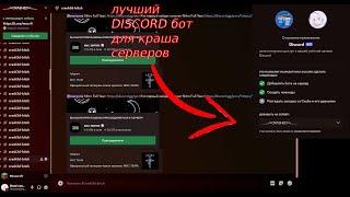 тутор на краш серверов в дискорд discord. a splint on the crash of servers in discord