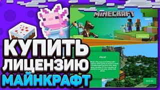 КАК КУПИТЬ ЛИЦЕНЗИЮ МАЙНКРАФТ С ПОЛНЫМ ДОСТУПОМ НА СЕРВЕР HYPIXEL и МИГРАЦИЕЙ в 2023 ГОДУ!