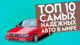 ТОП 10 САМЫХ НАДЕЖНЫХ АВТО В МИРЕ. Илья Ушаев Автоподбор Форсаж