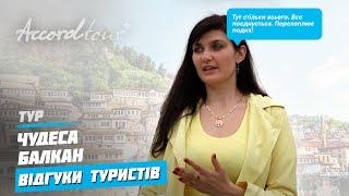 Большое путешествие на 7 дней | Чудеса Балкан Аккорд тур отзывы: Черногория, Албания, Македония