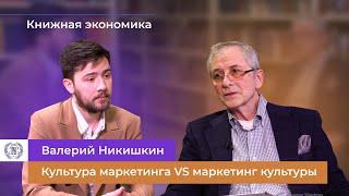 Книжная экономика. Валерий Никишкин о книге «Nobrow. Культура маркетинга. Маркетинг культуры»