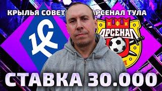 Крылья Советов - Арсенал | Прогноз и ставка на чемпионат России