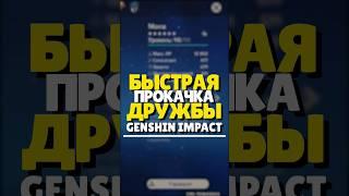  КАК ПРОКАЧАТЬ ОПЫТ ДРУЖБЫ В GENSHIN IMPACT | #genshinimpact #геншинимпакт #геншин #genshin