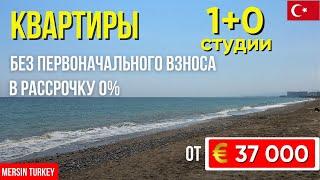 Квартиры-студии от 37 000 € в Мерсине! Без первоначального взноса и 0% рассрочка!