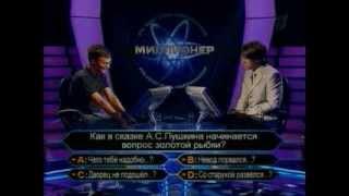 Кто хочет стать миллионером-29 октября 2005