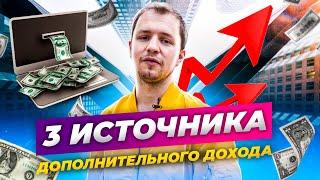 3 СПОСОБА ДОПОЛНИТЕЛЬНОГО ЗАРАБОТКА | Олесь Тимофеев