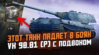 VK 90.01 (P) ВЫПАДАЕТ ПРЯМО В БОЯХ, НО С ПОДВОХОМ! Обзор в Современном рандоме / Wot Blitz