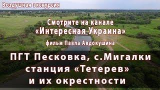 ТИЗЕР: ПГТ Песковка, с Мигалки и станция "Тетерев" (Бородянский р-н Киевской обл.). Аэросъемка