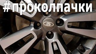 КОЛПАЧКИ дисков больше не вылетают! Lada Vesta Sw Cross.