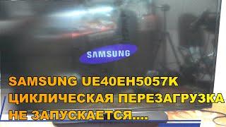 SAMSUNG UE40EH5057K (bn44-00496a) ЦИКЛИЧЕСКАЯ ПЕРЕЗАГРУЗКА НЕ ЗАПУСКАЕТСЯ. ТИПОВАЯ НЕИСПРАВНОСТЬ