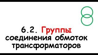 6.2. Группы соединений обмоток трансформаторов