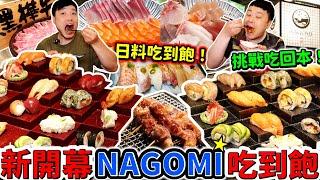 2025新開幕NAGOMI雅 新光三越A8日式吃到飽｜平日晚餐$1580用餐4小時｜生魚片 握壽司 A5和牛吃到飽｜能成功挑戰吃回本？｜台北｜新光三越A8｜信義區｜美食｜吃到飽｜吃播｜吃貨｜大胃王