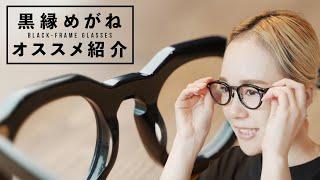【黒ぶち眼鏡】オシャレ眼鏡の代名詞！プロおすすめのこだわりアイテムをご紹介！