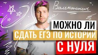 Можно ли сдать ЕГЭ по истории с нуля? | Станислав Валентинович | 100балльный репетитор