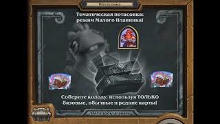 Hearthstone / Тематическая потасовка: режим Малого Плавника / Охотник