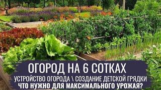 Огород на 6 сотках \ Современный огород