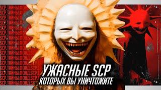 SCP объекты, КОТОРЫЕ ВЫ ПОБЕДИТЕ | УЖАСЫ ИНТЕРНЕТА