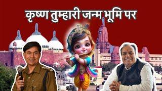 Krishna tumhari janam bhumi par | कृष्णा तुम्हारी जन्म भूमि । RPS Alok Gautam |Dr. Vijayendra Gautam