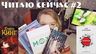 ЧИТАЮ СЕЙЧАС #2 | СТИВЕН КИНГ. СИЯНИЕ. | АМЕРИКАНСКАЯ ТРАГЕДИЯ | ГОЛОДНЫЙ МОЗГ| УПРАВЛЕНИЕ ГНЕВОМ