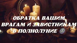 РИТУАЛ В ПОЛНОЛУНИЕ В ПРЯМОМ ЭФИРЕ ОБРАТКА ВРАГАМ И ЗАВИСТНИКАМ 🪬