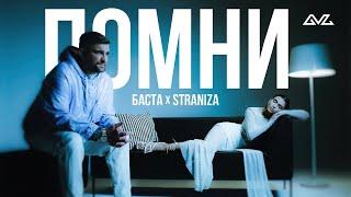 STRANIZA, Баста – Помни (Mood Video)